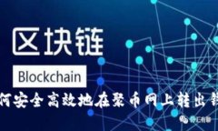 如何安全高效地在聚币网