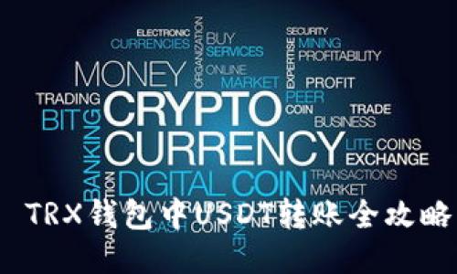  TRX钱包中USDT转账全攻略
