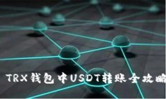  TRX钱包中USDT转账全攻略