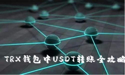  TRX钱包中USDT转账全攻略