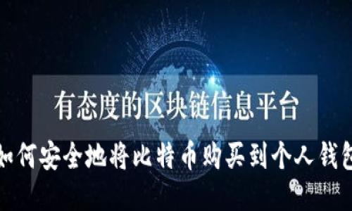 如何安全地将比特币购买到个人钱包