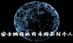 如何安全地将比特币购买