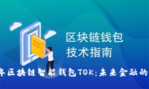 2019年区块链智能钱包TOK：未来金融的变革者