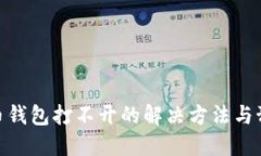 : 以太币钱包打不开的解决