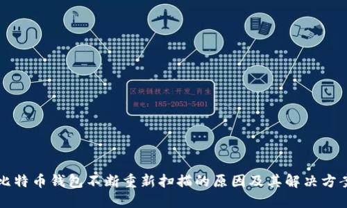 比特币钱包不断重新扫描的原因及其解决方案