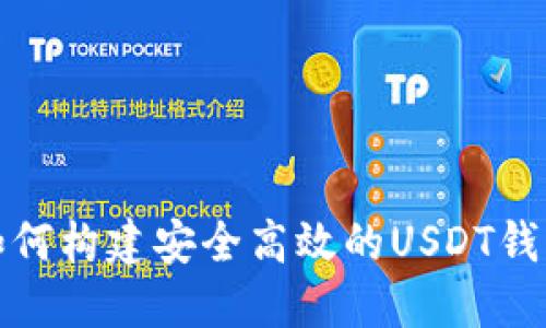 如何构建安全高效的USDT钱包