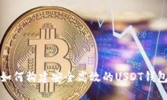 如何构建安全高效的USDT钱