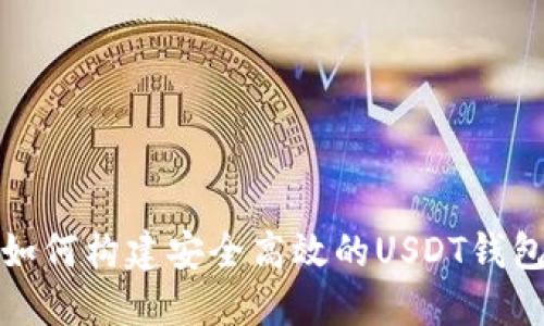 如何构建安全高效的USDT钱包