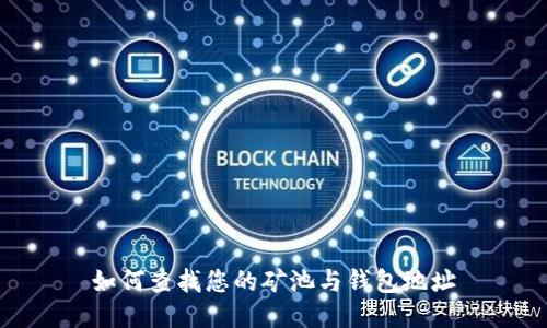 如何查找您的矿池与钱包地址