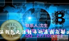 比特派钱包无法转币的原