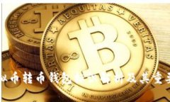 虚拟币转币钱包标识解析