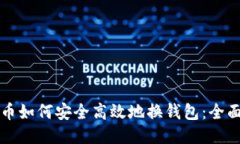 比特币如何安全高效地换