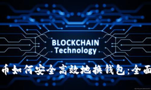 比特币如何安全高效地换钱包：全面指南