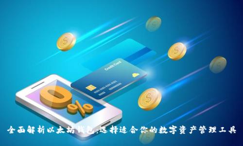 全面解析以太坊钱包：选择适合你的数字资产管理工具