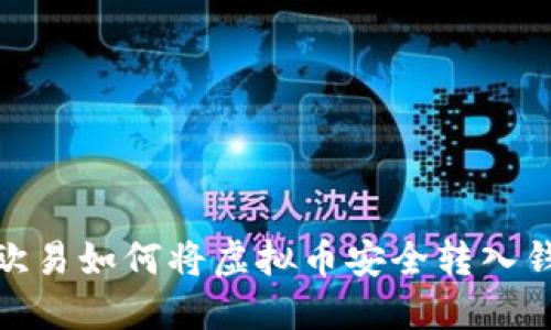 : 欧易如何将虚拟币安全转入钱包