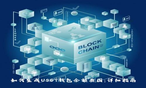 如何生成USDT钱包余额截图：详细指南