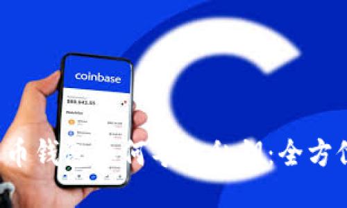 比特币钱包如何导出私钥：全方位指南