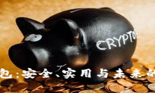 以太坊官网钱包：安全、实用与未来的数字资产管理