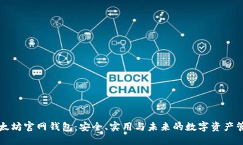 以太坊官网钱包：安全、实用与未来的数字资产管理