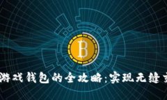 USDT转游戏钱包的全攻略：