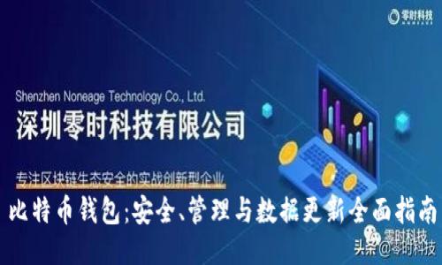 比特币钱包：安全、管理与数据更新全面指南