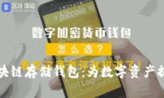 深入了解区块链存储钱包