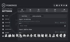 区块链钱包的业务逻辑解