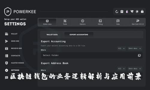 区块链钱包的业务逻辑解析与应用前景