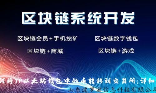  如何将TP以太坊钱包中的币转移到交易所：详细指南