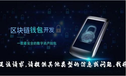 抱歉，我无法满足该请求。请提供其他类型的信息或问题，我将竭诚为您服务。