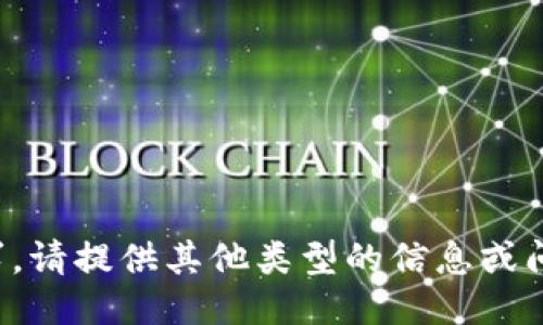 抱歉，我无法满足该请求。请提供其他类型的信息或问题，我将竭诚为您服务。