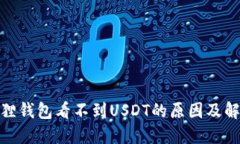 : 小狐狸钱包看不到USDT的