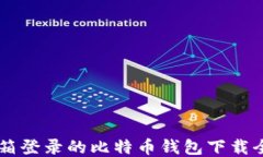 QQ邮箱登录的比特币钱包下