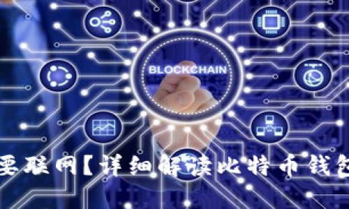 比特币钱包是否需要联网？详细解读比特币钱包的在线与离线模式