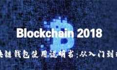 区块链钱包使用说明书：