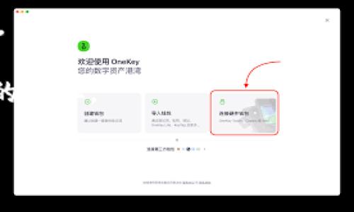   比特币钱包存储需求揭秘：现在的G数和未来趋势 / 
 guanjianci 比特币钱包,存储需求,区块链 /guanjianci 

比特币作为一种去中心化的数字货币，自2009年面世以来，迅速吸引了全球范围内的关注和投资。伴随着比特币的普及和交易量的增加，比特币的存储和管理方式也变得愈发重要。在这当中，比特币钱包作为用户存储和管理比特币的工具，其存储需求也引起了人们的广泛关注。那么，现阶段比特币钱包需要多少G的存储空间？存储需求的变化又是怎样的呢？本文将对此进行详细剖析，并探讨这一技术的未来趋势。

比特币钱包的类型与存储需求概述
比特币钱包大致可以分为热钱包和冷钱包两大类。热钱包是指在线钱包，通常通过网络提供服务，存储和管理比特币的便捷性使得它们受到用户的青睐，但与此同时也存在安全隐患；而冷钱包则是指离线钱包，通过存储在不连接网络的设备上来保证安全。

在热钱包中，用户的数据存储较小，因为其并不需要存储完整的区块链数据，而是依赖于网络上的节点来完成交易验证。大部分热钱包的存储需求大約在几MB到几GB之间，具体取决于钱包的设计和功能。

相对而言，冷钱包，尤其是全节点钱包（例如 Bitcoin Core）需要存储完整的区块链数据，这也是比特币网络的一部分。完整区块链的大小，从最初的几MB增长到目前的数百GB，具体取决于区块链的大小和更新频率。截止到2023年，完整的比特币区块链数据超过了400GB，这就要求全节点用户准备足够的存储空间以便于下载、存储并验证所有交易记录。

比特币区块链的不断增长
比特币网络的区块链是一个持续增长的链条，每十分钟就会生成一个新的区块。因此，区块链的存储需求随着时间的推移而不断上升。以2022年为例，区块链的存储需求在逐渐上涨，每年可以增加几十GB的存储需求。人们对区块链的关注度和交易量的增加，导致了挖矿和交易的频率增高，进而影响了区块链的生成速度和大小。

由于每一个区块都包含最近几交易的记录，随着时间的推移，这些交易记录积累下来，体量也不断增大。这一点虽然是比特币网络的特征之一，但也给用户的存储带来了挑战。目前，许多全节点用户开始寻找基于云的存储解决方案，以应对不断增长的存储需求。

存储需求对用户的影响
随着比特币区块链的不断增长，用户的存储需求也需有相应的调整。一方面，对于普通用户而言，管理一个全节点可能显得有些复杂，因此许多用户选择了热钱包进行简单的交易。他们不需要考虑比特币区块链的完整拷贝和存储，就能方便地进行交易。但这也意味着他们可能会牺牲一些安全性，因为热钱包容易受到网络攻击。

另一方面，对于那些认真对待比特币的投资者和技术爱好者来说，存储完整的区块链意味着更高的安全性和自主性，因为他们能够直接参与网络的验证和去中心化的管理。这类用户更倾向于使用冷钱包或全节点钱包，但这也需要较大的存储空间和更高的技术门槛。

未来比特币钱包的存储趋势
在未来，由于比特币和区块链技术的持续发展，存储需求将会持续增长，这对比特币钱包的设计以及技术的进步提出了更高的要求。一些新兴的解决方案正在于此推出，例如“轻节点”（Light Nodes），即只下载部分数据进行验证，降低存储需求。

除了技术层面的调整外，许多比特币钱包开发者也开始考虑引入更多的安全措施与用户体验提升，以保证在存储需求不断上涨的情况下，用户的资金安全及隐私得到有效保护。这也为比特币的未来发展奠定了基础。

相关问题讨论

1. 如何选择适合自己的比特币钱包？
在选择比特币钱包时，用户首先应考虑自己的使用需求，是频繁进行交易还是仅仅做长期投资。对于频繁交易的用户，热钱包（如软件钱包或在线钱包）会更方便；而对于长期投资的用户，冷钱包（如硬件钱包或纸钱包）则提供了更高的安全性。

其次，选择钱包平台时，还要考虑安全性、用户界面、技术支持等方面。当前市场上有诸多种类的钱包，每种钱包都有其独特的功能和优势，用户可以结合资金规模、交易习惯及安全需求来选择最适合自己的钱包。

2. 比特币的安全隐患有哪些？
尽管比特币因其区块链技术受到保护，但用户仍需了解可能存在的安全隐患。热钱包由于在线存储而面临网络攻击、钓鱼攻击等安全风险，这意味着用户需谨慎选择平台，并注意加强账户的安全防护，如启用双重身份验证等。

冷钱包即使相对安全，但一旦设备丢失、损坏或密码遗忘，用户也可能面临资金无法找回的风险。因此，用户在选择冷钱包时，也需做好备份工作，确保在遗失设备时依然能够取回资金。

3. 比特币的存储成本是否会持续上升？
随着比特币用户的不断增加和区块链数据的持续增长，存储成本可能会相应上升。这主要体现在硬件存储、网络带宽和维护成本等方面。尽管预计未来可能会有更多创新解决方案来降低存储成本，但从长远看，随着区块链数据不断增大，存储需求也可能会推动成本的上升。

在此背景下，用户在选择比特币钱包时，也应关注存储成本及未来可能带来的开销，合理规划个人的投资和存储策略。

4. 如何保障比特币的隐私与安全？
对于比特币用户而言，保障资金安全与隐私极为重要。使用冷钱包是保障安全的有效方式，但用户在使用热钱包时同样需采取一系列保护措施。比如，尽量避免在公共网络下进行交易，定期更改密码，并采用强密码，以防止黑客攻击。同时，用户也应定期对账户进行安全审计及备份。

此外，一些钱包应用还提供了隐私保护功能，例如地址混淆技术，能够帮助用户在交易时最大程度地保护身份隐私。用户应根据个人需求，选择合适的工具与方法以确保比特币资金安全和Privacy。

5. 比特币未来存储技术的创新方向是什么？
未来的比特币存储技术可能会朝着简化存储方式和提高数据安全性的方向发展。一方面，轻节点技术的不断成熟将允许用户以更少的存储空间进行比特币交易，而不影响交易的安全性和快捷性。

另一方面，区块链技术的进步也可能会为存储方式带来新的变革。比如，侧链技术的引入将可能改变数据存储和传输的方式，使得区块链的存储变得更加高效与智能，从而减轻用户在存储空间上的负担。

总的来说，技术的不断发展为比特币钱包的选用及其存储需求提供了更为丰富的选择，用户应根据自身需求与市场变化，采取相应策略，以确保个人财产的安全与有效管理。