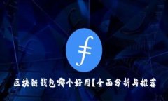 区块链钱包哪个好用？全