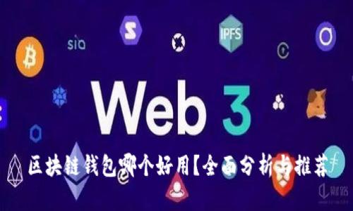 区块链钱包哪个好用？全面分析与推荐