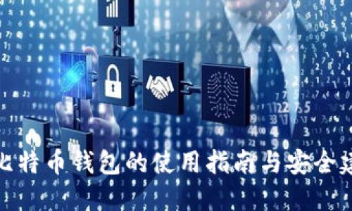 犇比特币钱包的使用指南与安全建议