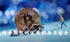 犇比特币钱包的使用指南