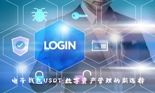 电子钱包USDT：数字资产管理的新选择