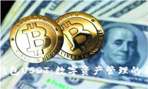 电子钱包USDT：数字资产管理的新选择