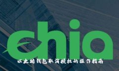 以太坊钱包取消授权的操
