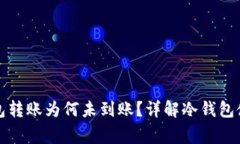 比特币冷钱包转账为何未