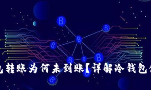 比特币冷钱包转账为何未到账？详解冷钱包使用注意事项
