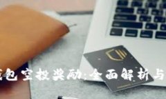 以太坊钱包空投奖励：全