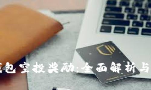 以太坊钱包空投奖励：全面解析与参与指南