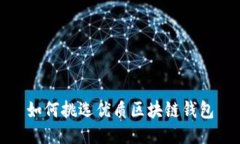 如何挑选优质区块链钱包