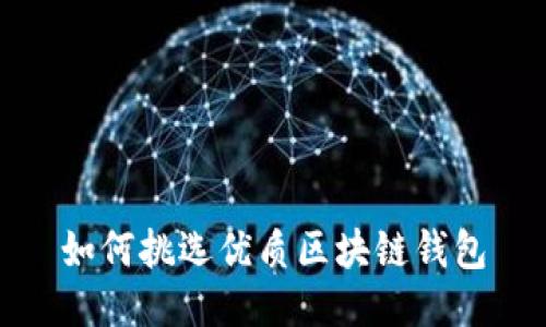 如何挑选优质区块链钱包