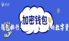 区块链主流钱包排行：当